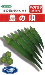 たね フタバ種苗 丸莢ガンボ 島の唄 1L