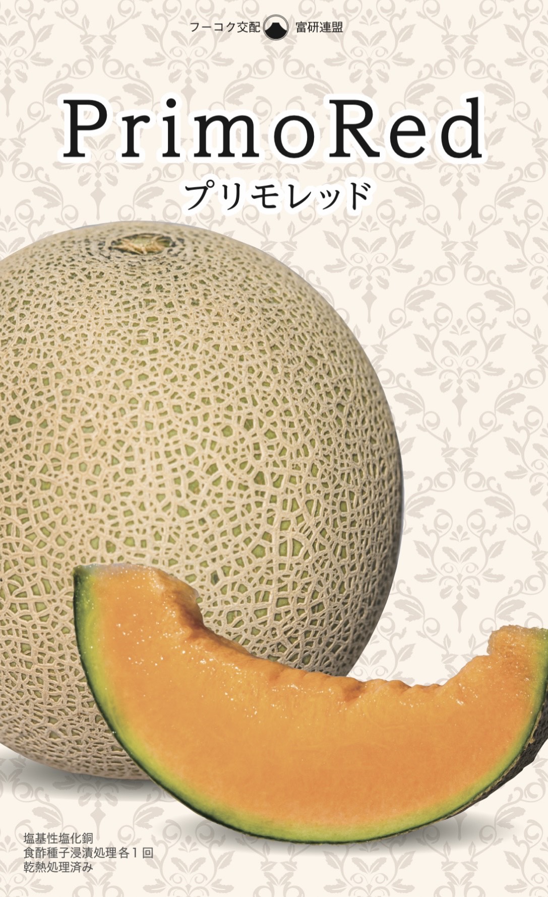 萩原農場　メロン　プリモレッド 100粒