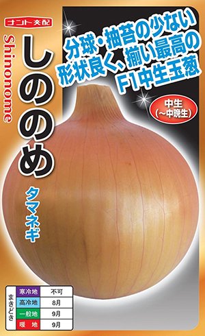 ナント種苗 玉ねぎ たまねぎ 玉ねぎ しののめ（中生印字機） 2デシリットル