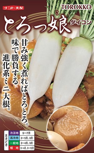 ナント種苗 ダイコン だいこん 大根 ミニ とろっ娘 ミニ大根 8000粒|種苗・園芸ショップ 種もり