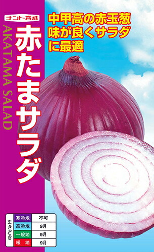 ナント種苗 タマネギ 赤たまサラダ（赤色の発色が鮮やか！）2dl