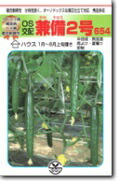 シード　キュウリ きゅうり 胡瓜　兼備2号 　350粒