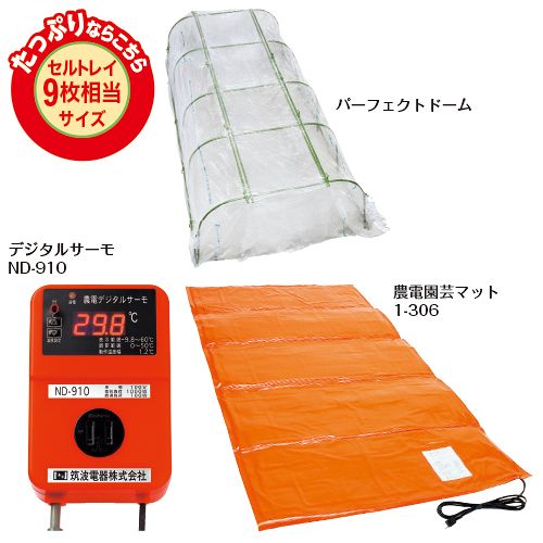 タキイ種苗 生み出すこと原材料 通信販売 保温育苗パーフェクトドーム B仕掛ける