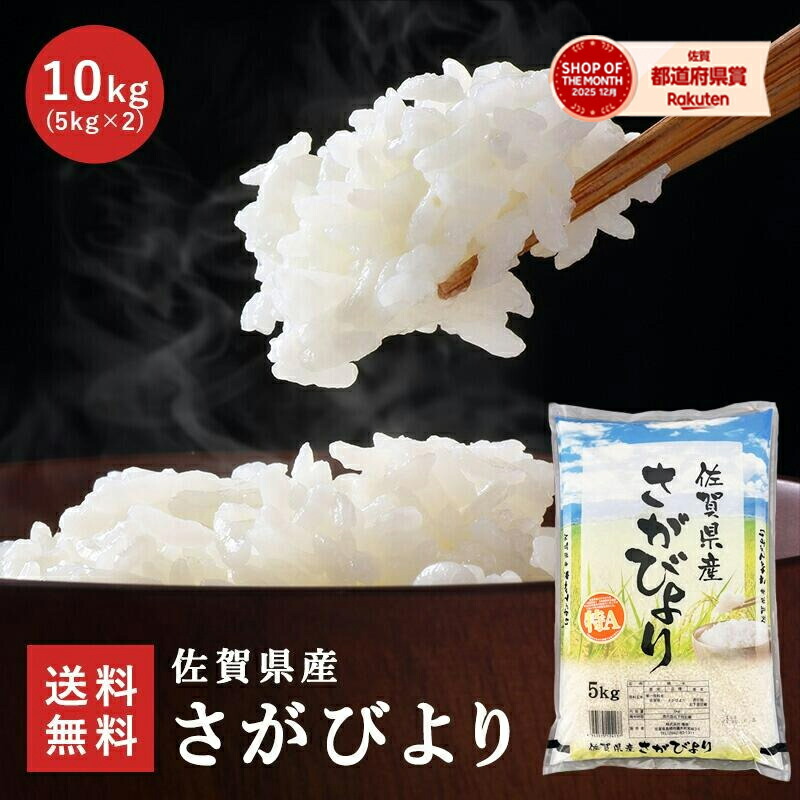 【令和7年産】 佐賀県産 さがびより 10kg (5kg×2) 特A 1等米 種商 お米 米 ご飯 ごはん 白米 熟成米 国産 九州 佐賀 美味しい 内祝い ギフト お祝い お歳暮 送料無料 令和7年産 7年産 2025年産