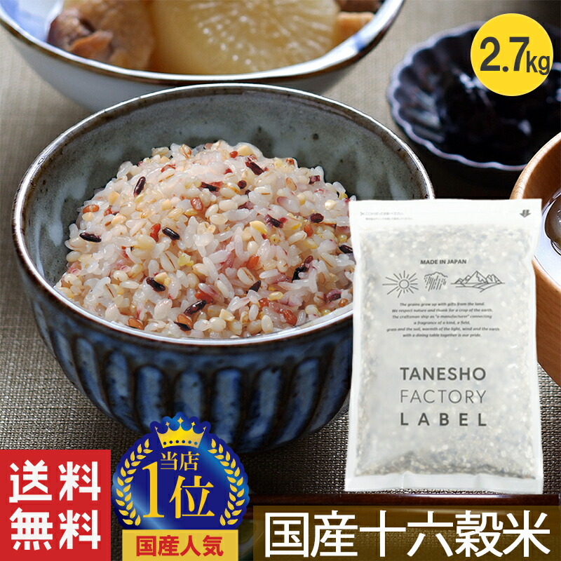 雑穀米 種商 国産 16穀米 十六穀米 2.7kg 雑穀 穀米 大容量 無添加 送料無料 混ぜるだけ アマランサス もち麦 押麦 発芽玄米 玄米 食べやすい 美味しい 栄養 美容 ダイエット 健康 健康食品【国産16穀米KX 900g 3袋セット】