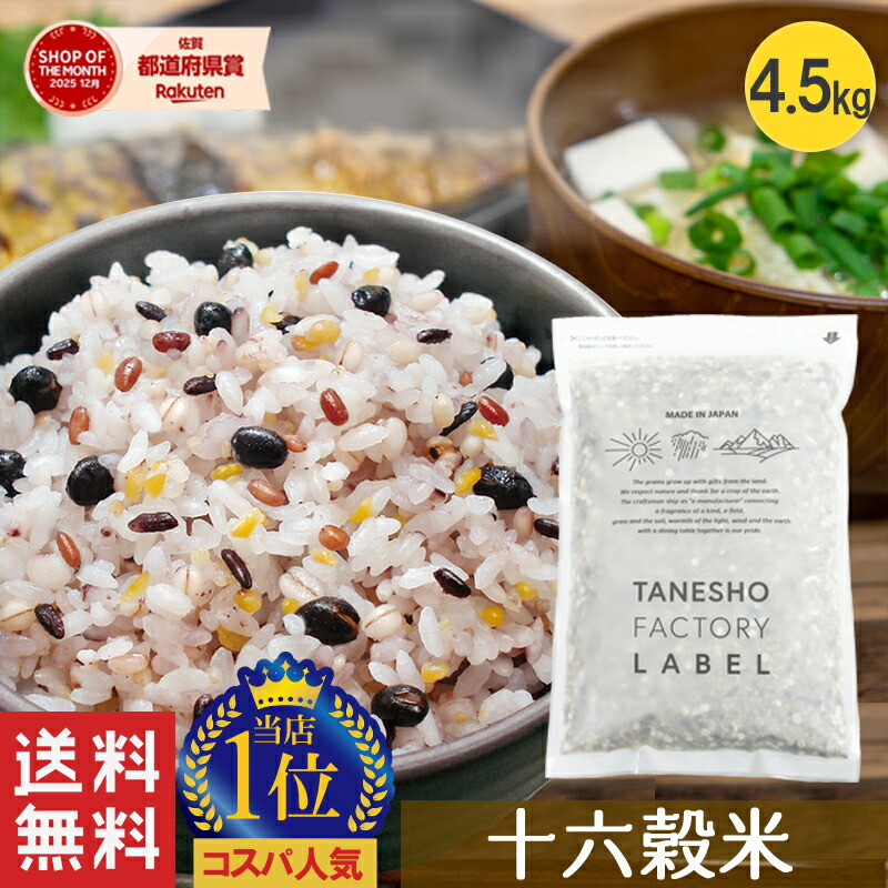 楽天市場】雑穀米 種商 16穀米 十六穀米 4.5kg 雑穀 穀米 大容量 無