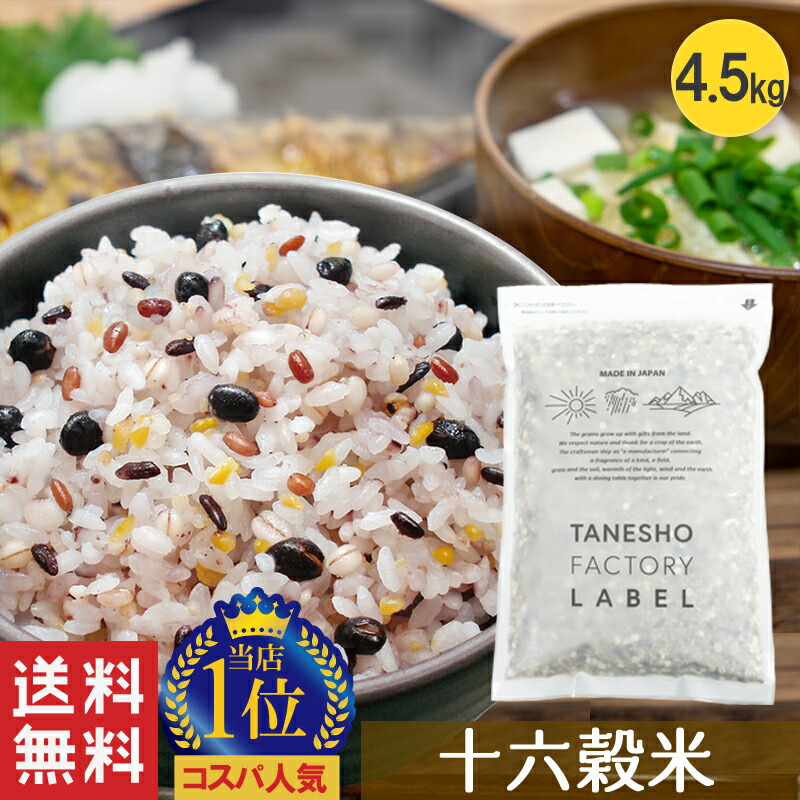 ＼タイムセール!50%OFF!／雑穀米 種商 16穀米 十六穀米 4.5kg 雑穀 穀米 大容量 無添加 混ぜるだけ 送料無料 アマランサス もち麦 押麦 玄米 もちもち雑穀米 食品 食べやすい 美味しい 食物繊維 栄養 美容 ダイエット 健康 健康食品 【16穀米MX 4.5kg】