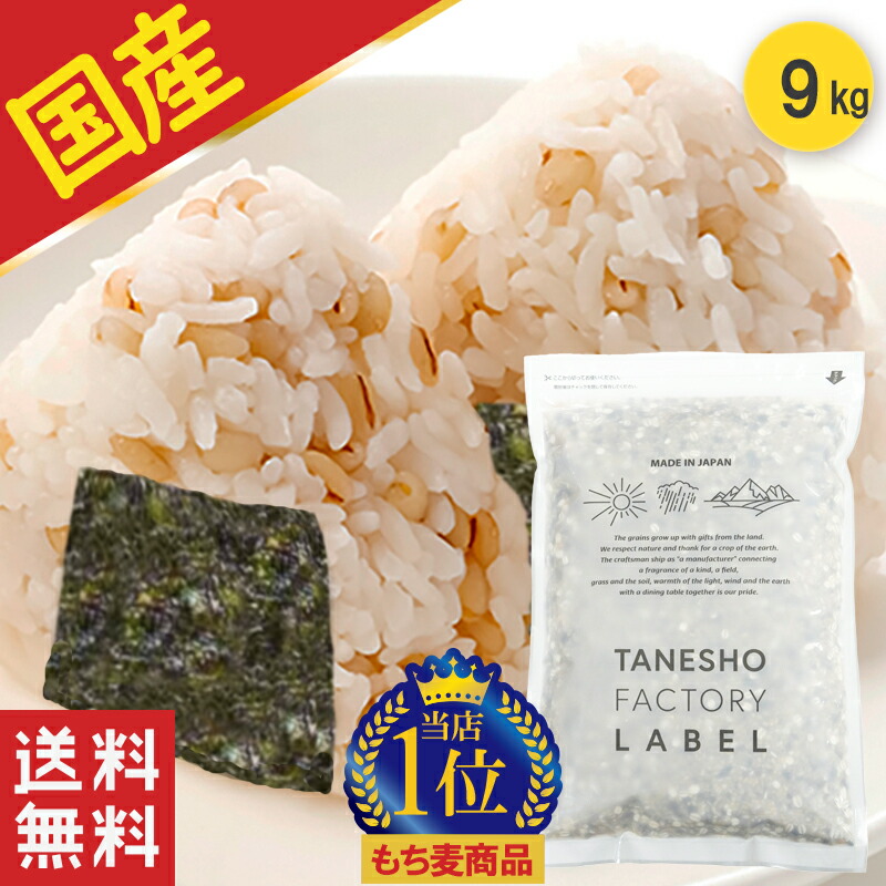 雑穀米 種商 国産 もち麦 9kg 大容量 雑穀 混ぜるだけ 送料無料 もちむぎ 食物繊維ＴＶ テレビ 話題 健康 ヘルシー もちもち 美容 人気 美味しい ぷちぷち 食感 【国産 もち麦 900g(ダイシモチ) 10袋セット】｜種商公式-TANESHO FACTORY LABEL