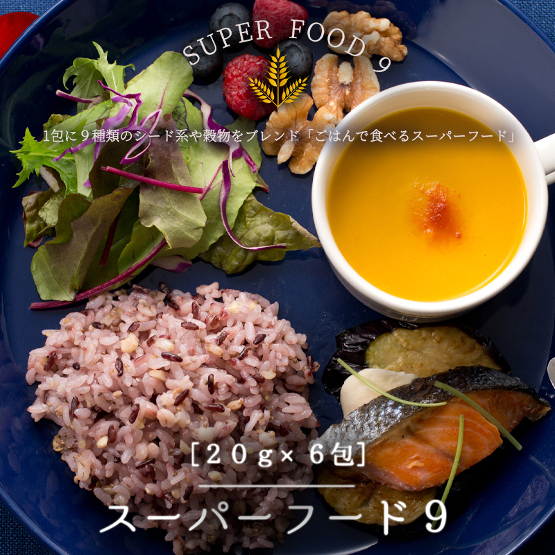 楽天市場 Superfood9 スーパーフードナイン 国産 黒米 スーパーフード ご飯 雑穀 雑穀米 ライスボール ヘルシー カルシウム ビタミン インナーメイク 美味しい 簡単 美容 モデル 雑誌 食物繊維 お肌 話題 人気 おすすめ ダイエッ トインスタ インスタ映え お弁当