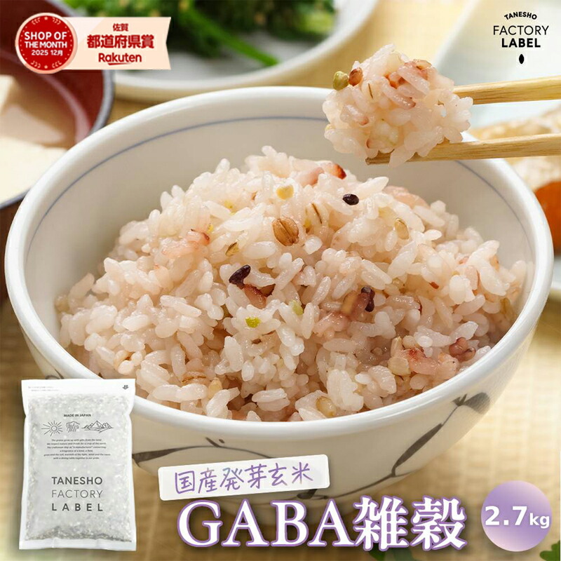 雑穀米 種商 国産発芽玄米GABA雑穀 18穀米 十八穀米 2.7kg 雑穀 大容量 送料無料 国産 18穀 もち麦 発芽玄米 混ぜるだけ アマランサス 美容 健康 食品 人気 置き換え 無添加 栄養 【国産発芽玄米GABA雑穀 900g 3袋セット】｜種商公式-TANESHO FACTORY LABEL