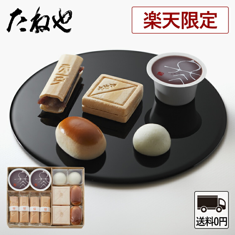 公式 たねや】楽天限定 銘菓詰合せ(コンパクト便) 同梱不可 送料無料