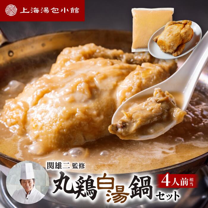丸鶏白湯鍋 パイタンスープで食べる 鍋セット 鶏白湯 鍋 丸鶏 1匹 1羽 パイタン スープ 丸鶏唐揚げ 鶏白湯スープ 丸鳥 鶏鍋 具材 取り寄せ 鶏鍋セット 高級鍋 冷凍鍋 冷凍鍋物 冷凍鍋セット お鍋 鍋材料 とり鍋 お取り寄せ鍋 鍋取り寄せ 取り寄せ鍋 セット 上海湯包小館