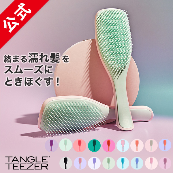 公式 】タングルティーザー 正規品 トリートメント ヘアブラシ TANGLE