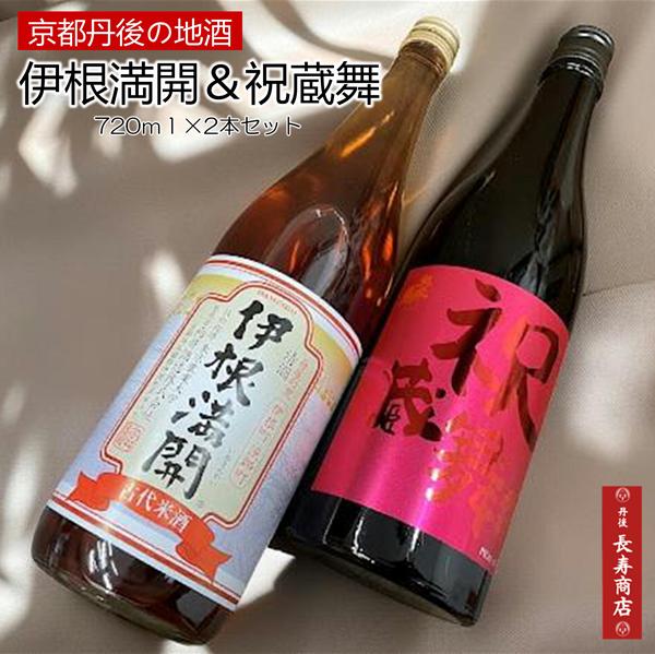 お酒ギフト【京都地酒 伊根満開 ＆祝蔵舞】＜720ml×2本＞【伊根満開】大阪サミットG20提供酒／地酒／赤米酒【京都 伊根町】舟屋の里 技術指導東京農業大学／丹波ワインフルーティー【祝蔵舞】竹野酒造　弥栄鶴【お酒 プレゼント】丹後長寿商店・母の日　お酒・ギフト箱