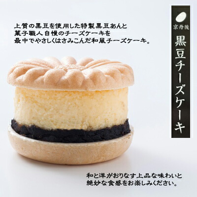 ★京丹後黒豆チーズケーキ／4個入【冷凍】【お菓子司あん】【チーズケーキ】【黒豆ケーキ】最中ではさんだチーズケーキ【和スイーツ】【cheesecake】