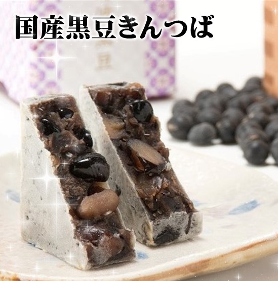 黒豆きんつば大粒・京都丹後御菓子司あん三種きんつば詰合せ・敬老の日ギフト・敬老の日和菓子・敬老の日贈り物・敬老の日送料無料・丹波黒豆