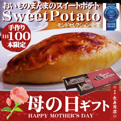 おいものまんまのスイートポテト・おいものまんまのSweetPotato【御菓子司あん】【スィートポテト】【sweetpotato】【丹後長寿商店】【敬老の日ギフト】【母の日ギフト】【京丹後市】【京都土産】