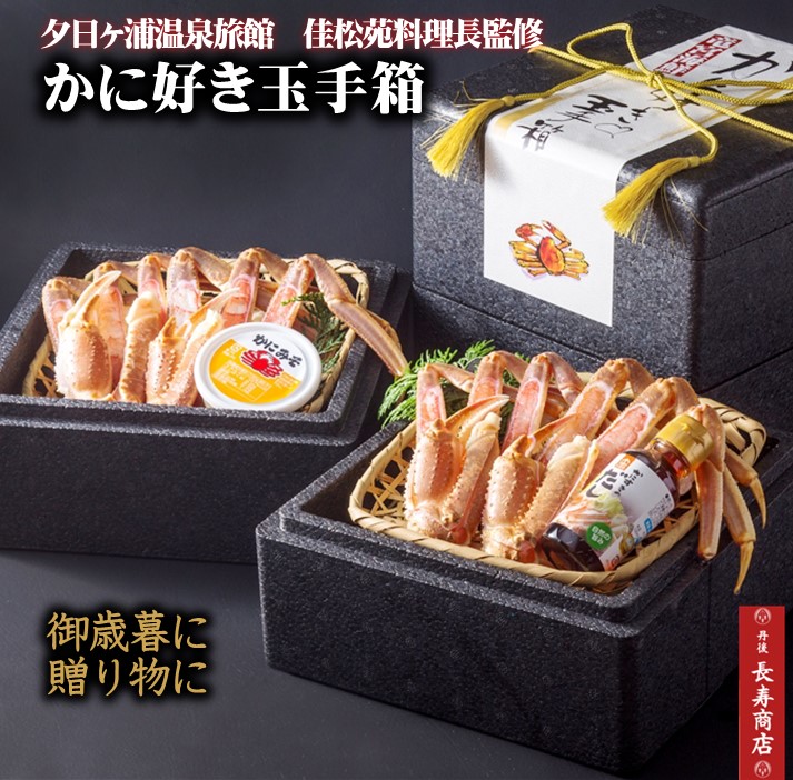 ★かに好き玉手箱＜ご贈答用＞4人前【生ズワイガニ2Ｌ4肩】かにすきセット【かにしゃぶ】【かにすき鍋】【カニ鍋 セット】【ずわいがに】【蟹ギフト】【カニ お取り寄せ】【カニ 御歳暮】【かに 贈り物】【カニ ギフト】【バレンタイン】【佳松苑オリジナル】【かにはん】