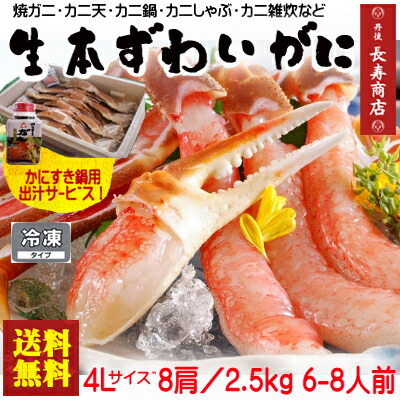 生本ズワイガニセット 4lサイズ 8肩 6 8人前 約2 5kg 生冷凍 蟹足4杯分 かにすきだしサービス かにすきセット カニ鍋 かにしゃぶ カニ ずわいがに 生ずわいがに ズワイガニ 生ズワイガニ 御歳暮 かに かにはん通販