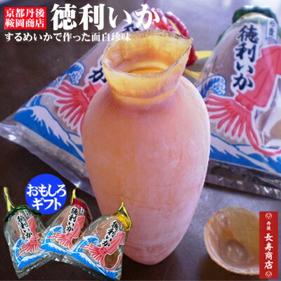 【京都宮津・鞍岡商店】徳利いか3個 するめいか【丹後の珍味】お酒がすすむ珍味【父の日 プレゼント】【するめイカ】【いか徳利】【徳利 おちょこ セット】【とっくり】【お酒 おもしろギフト】【スルメイカ】【バレンタイン】鞍岡義行・宮津遺産・丹後人必見・アイデア商品