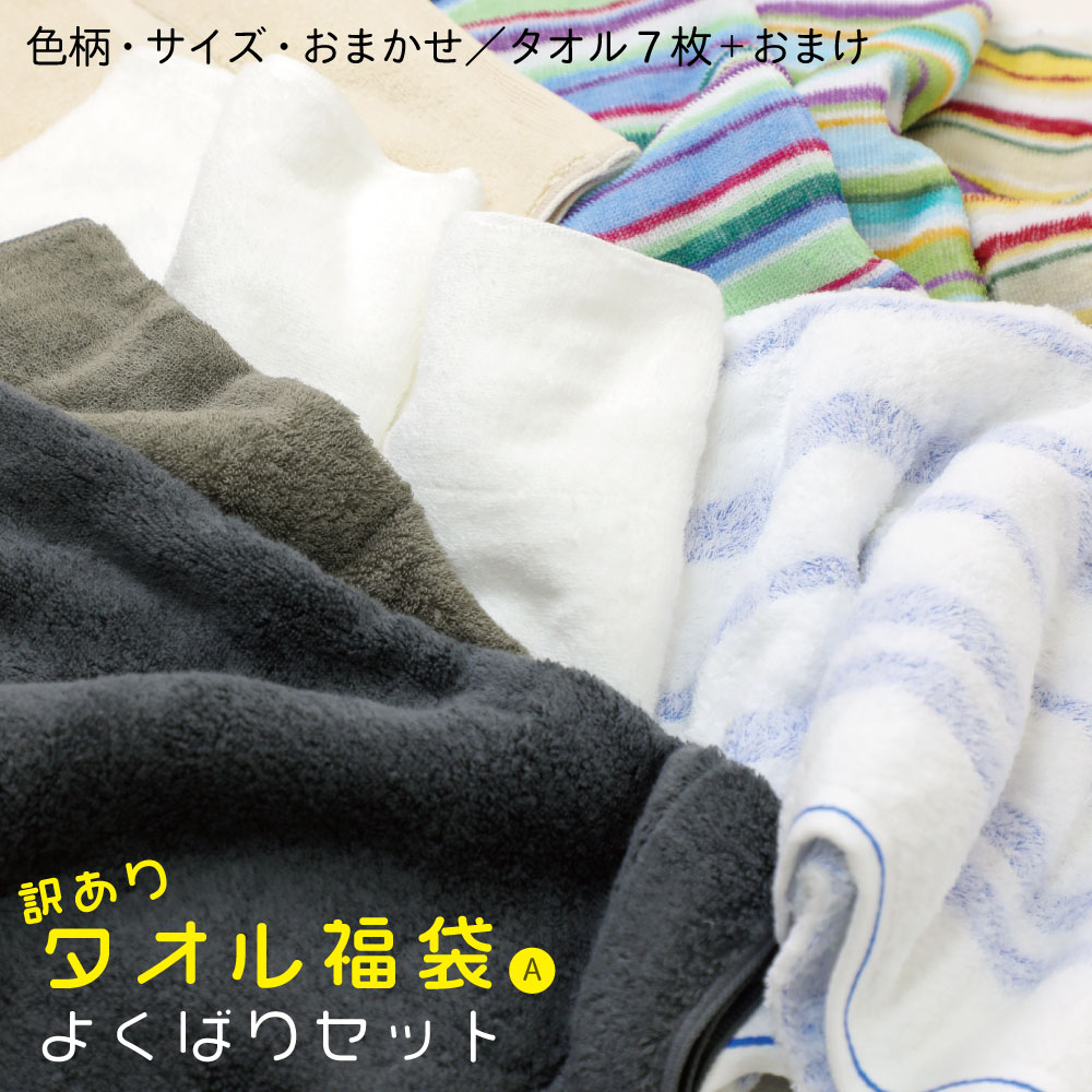 今治 タオル 色柄 サイズおまかせ 訳ありタオル福袋a タオル 枚 おまけ 綿100 日本製 国産 アウトレット お試し Happybag 安売り もったいない 個数限定 総額 12 000 相当 Barriosurbanos Com Ar