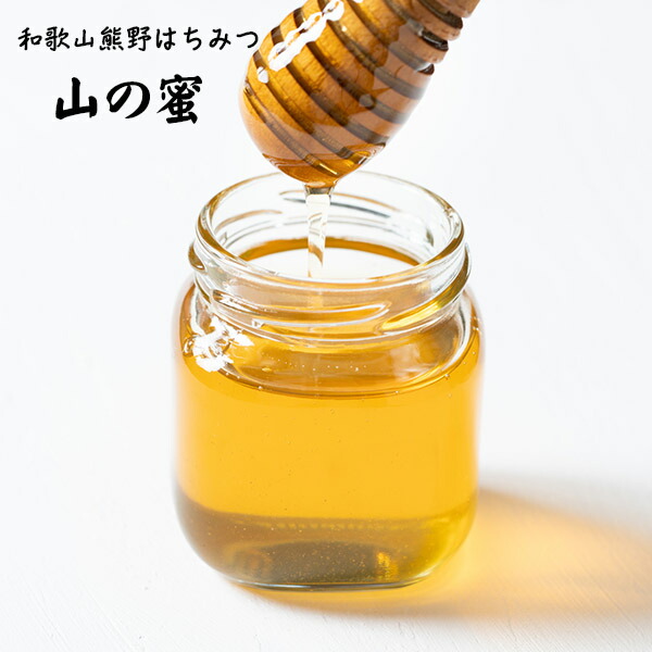 和歌山熊野　<br>国産純粋はちみつ〈山の蜜〉　1200g　【送料無料・一部地域除く】