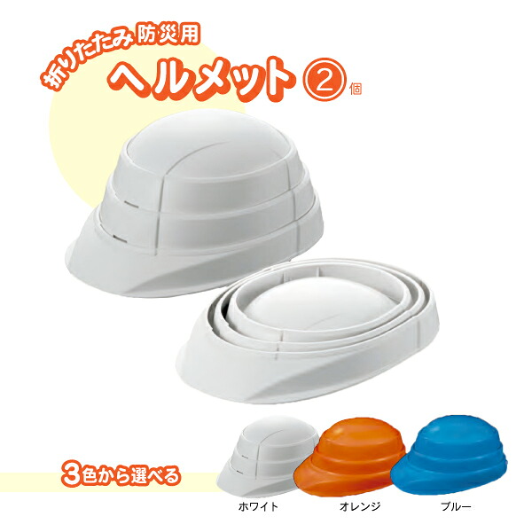 折りたたみヘルメット 2個セット|タニ工業店
