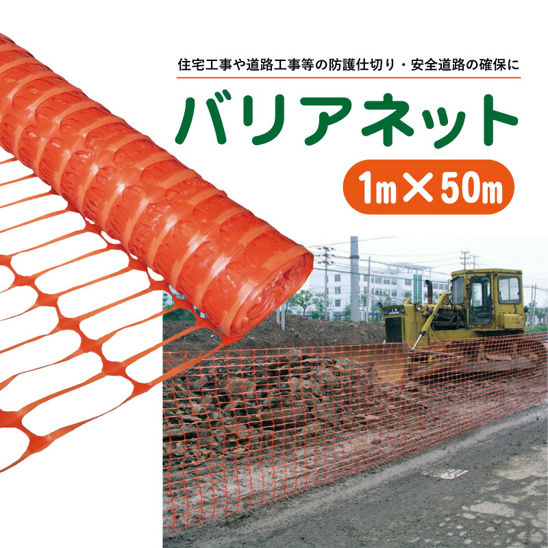 【楽天市場】バリアネット フェンス 1×50m 防護用仕切りネット 工事・現場の安全確保に 軽量設計 ポリエチレン製 オレンジ色：タニ工業楽天市場店