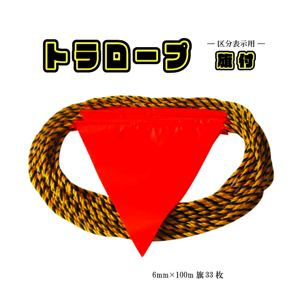 【33枚旗付き添い人】黄黒虎荷縄 100m パーキング場・工業プラント 取りわける見せびらかす用