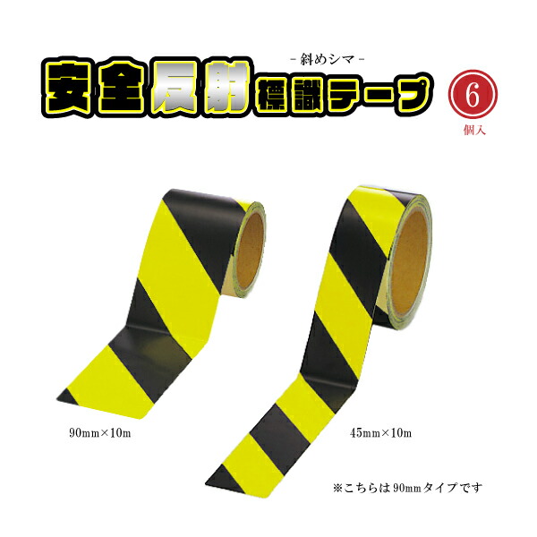 【6本セット】高輝度反射トラテープ 90mm×10m 工事現場・駐車場用