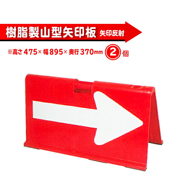 楽天市場】山型矢印板 折りたたみ 工事用 看板 標識 プレート 方向 指示板 反射 高速 道路 サイズ 500×920mm 誘導 安全 業務用 現場  【折りたためコンパクト！道路工事や高速道路等の方向指示に】 : タニ工業楽天市場店