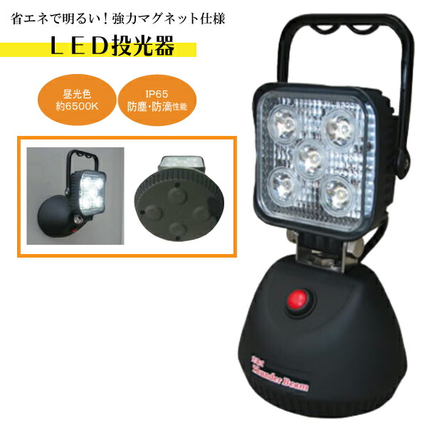 楽天市場 Led投光器 充電式 照明 器具 ランプ 作業用 Led ライト マグネット 投光器 工事用 15ｗ 照射 コードレス 防塵 防滴 持ち運びや吊り下げに便利なハンドル付 タニ工業楽天市場店