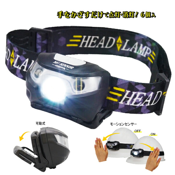 【6個仕掛ける】ジーメンスション検出器前照燈 3W LED 安全帽とり備える可