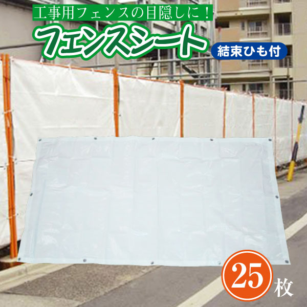 楽天市場 工事用フェンスシート ひも付き 白 無地 フェンス 目隠し サイズ 0 9ｍ 1 7ｍ 25枚セット タニ工業楽天市場店