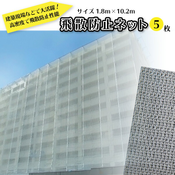 塗装工事用 飛散防止ネット 1.8m×10.2m 5枚