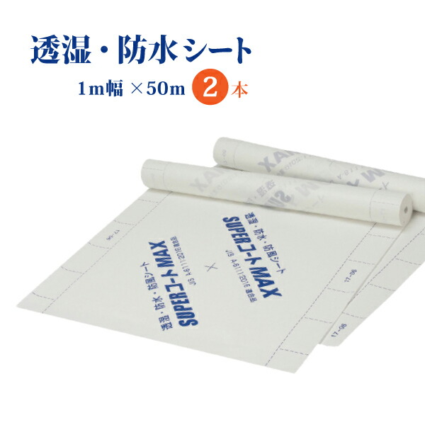透湿防水シート
