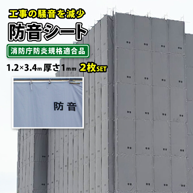 楽天市場】防音シート 遮音 建築 シート 足場 ネット 解体 工事用 灰色 グレー 1.8×3.4m 厚み 1.0mm 2枚入 結束ひも付 防炎  ラベル付 養生 おすすめ 【建築現場での防音対策や飛散防止に！】 : タニ工業楽天市場店