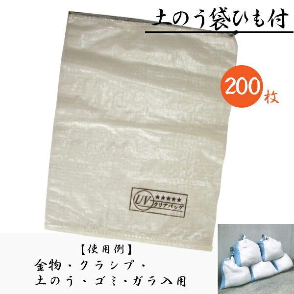 土のう袋 UVせつ然たる印字機 内容物が見える朦朦たる操作手順 防災用 吊りひも付 200枚 (480×620粍)