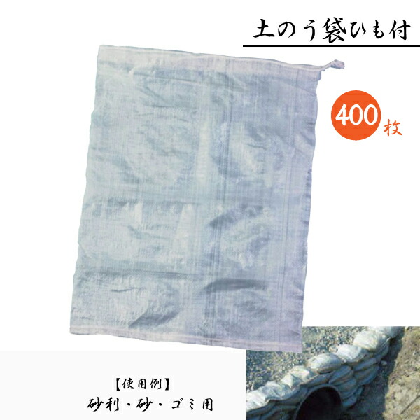 土のう袋 土嚢袋 クリアー 中身の見える透明タイプ ひも付 400枚 50枚 × 8袋 サイズ480 x 620 mm 防災用品 水害対策 浸水対策  清掃 廃材処理 ごみ入れ 割引も実施中