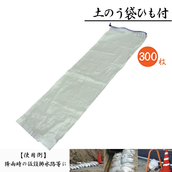【楽天市場】【300枚セット】丸太型土のう袋 250x900mm 災害対策 浸水防止：タニ工業楽天市場店