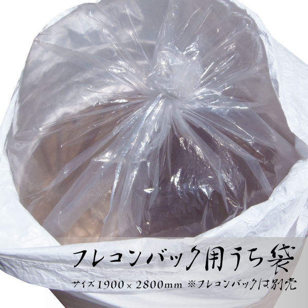 石綿打つ手に至適！超朦々たるフレコン内袋 1900×2800粍 10枚仕掛ける