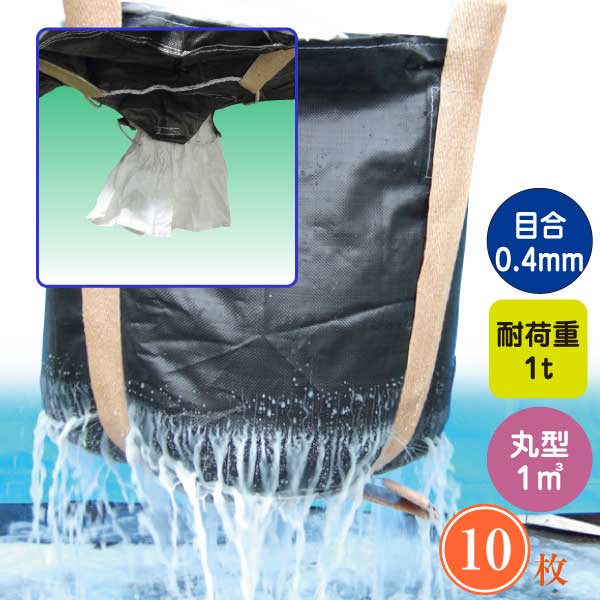 【10枚セット】大容量1000L 丸型フレコンバッグ 排出口付き 耐荷重1000kg 19,674円