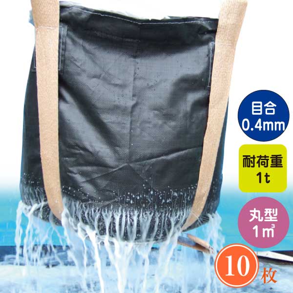 水切り用フレコンバッグ 10枚仕掛ける | 大電気容量1.1m×1.08m