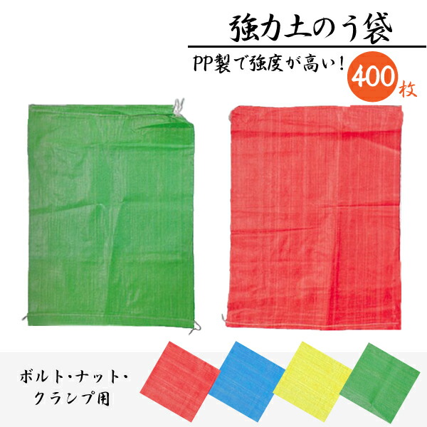 カラー土のう袋 400枚セット