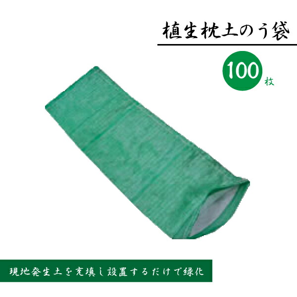 緑化用土嚢袋