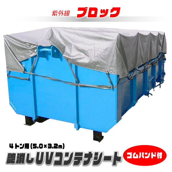 4トン用 UVカット コンテナシート 5m×3.2m | シルバー 艶消し