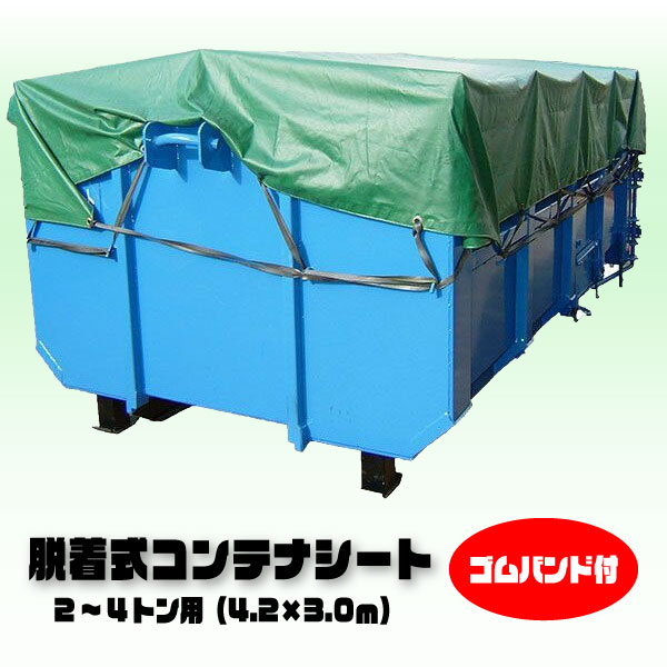 楽天市場】4トン用 脱着式コンテナシート 5m×3.2m : タニ工業楽天市場店