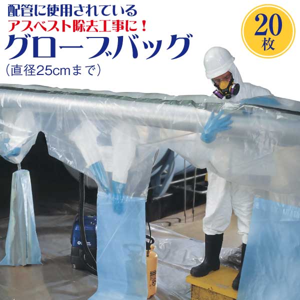 楽天市場】アスベスト除去用グローブバッグ 20枚 : タニ工業楽天 楽天市場】アスベスト除去用グローブバッグ 20枚 : タニ工業楽天