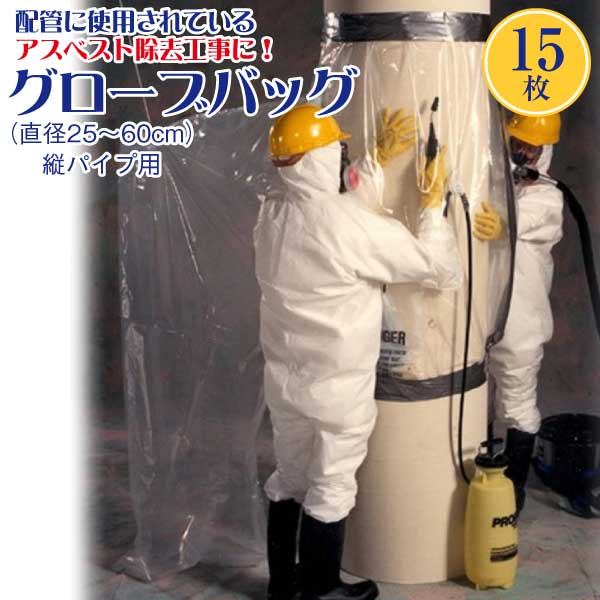 アスベスト除去用グローブバッグ 15枚|タニ工業店