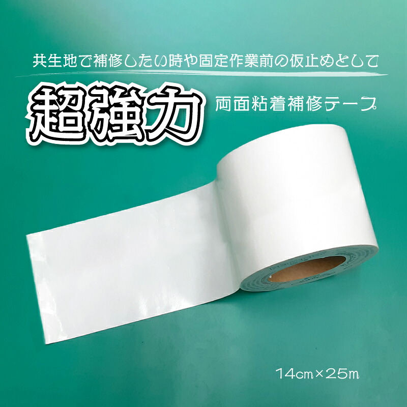 【超強力】両面テープ 14cm&times;25m シート・テント補修に最適｜タニ工業店